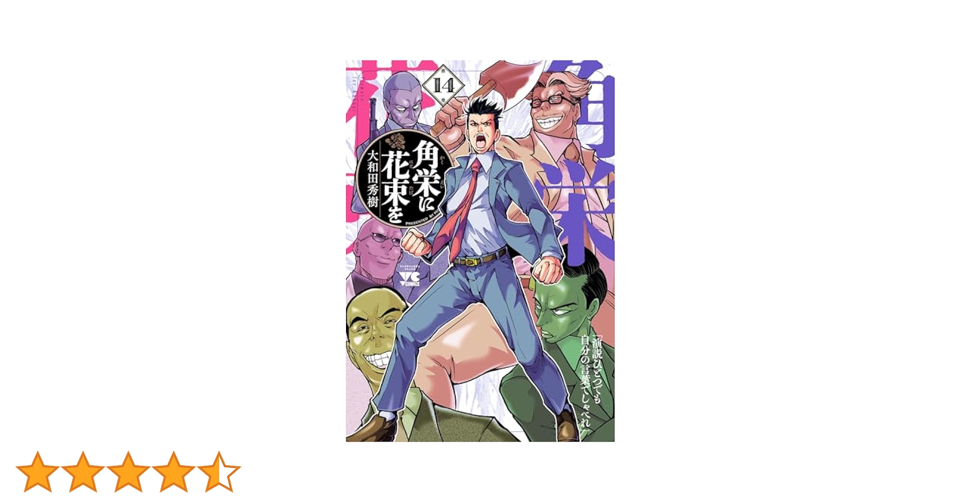 【漫画喫茶落ち】続刊 角栄に花束を 1から14巻セット　大和田秀樹 大和田秀樹が田中角栄の成り上がりを描く新連載「角栄に花束を